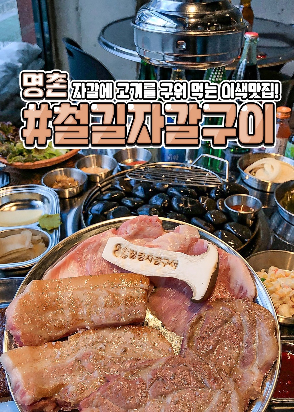 진장동 철길자갈구이 아르바이트 장소