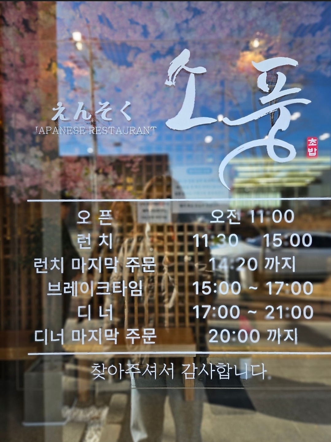 산동 소풍초밥 본점 에서 구인합니다 공고 썸네일