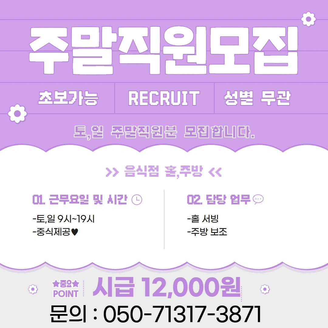 음식점 홀,서빙 주말직원분 모집합니다.
