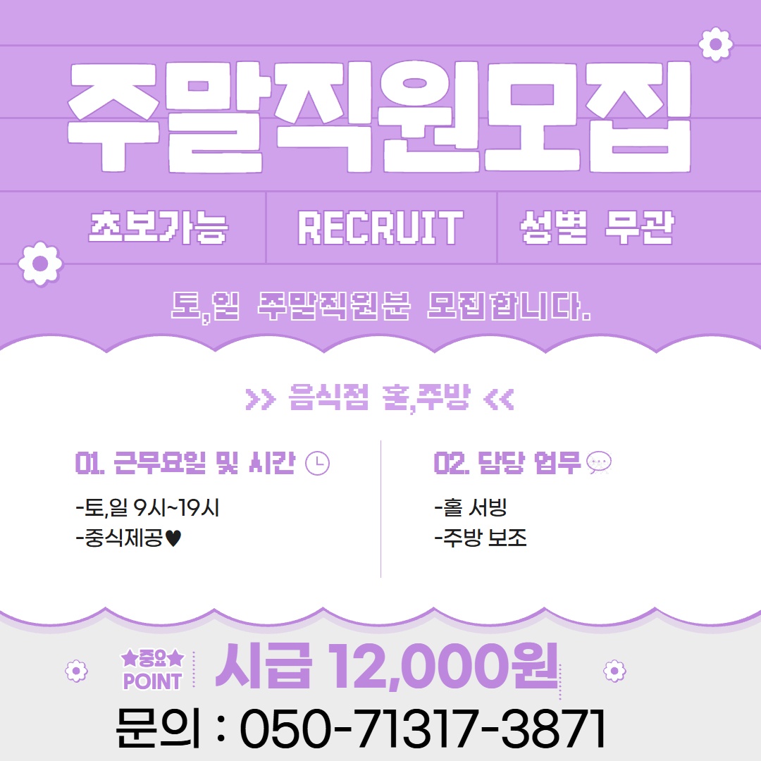 음식점 홀,서빙 주말직원분 모집합니다. 공고 썸네일