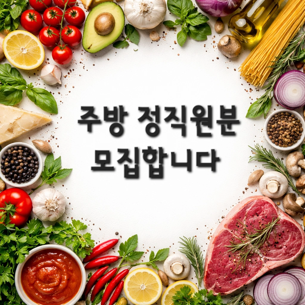 홀서빙,주방 정직원 모집합니다.