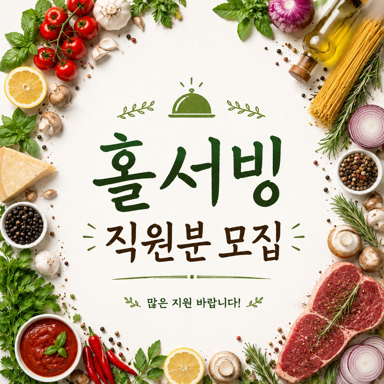 홀서빙 정직원 모집합니다.