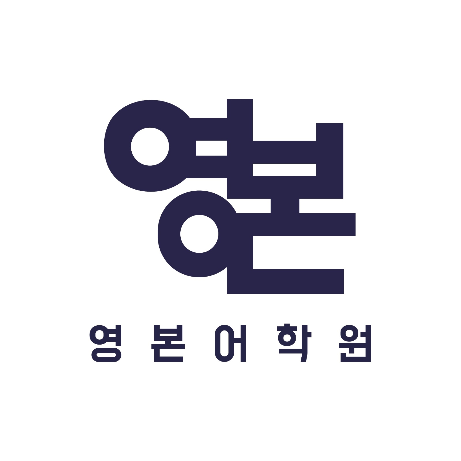 영본어학원 천안관 학습관리자 모십니다 공고 썸네일