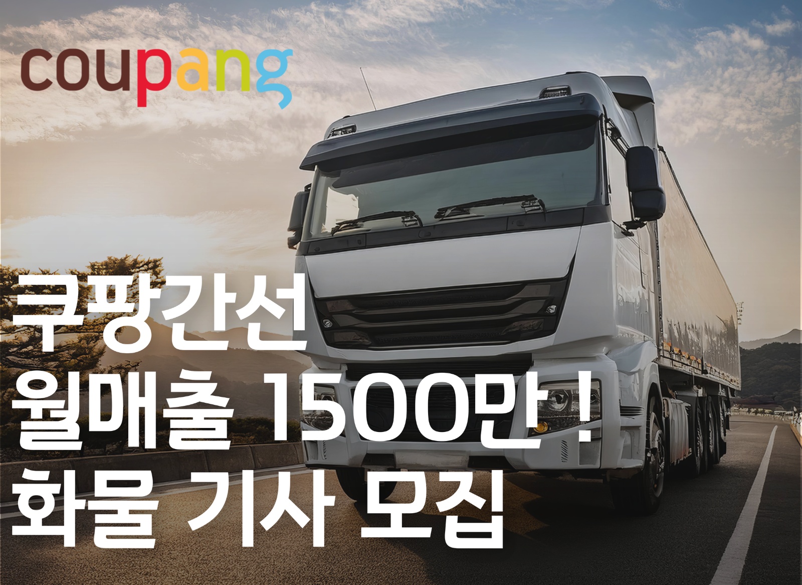 월 500+a ㅣ 5톤이상 윙바디 쿠팡간선기사 공고 썸네일