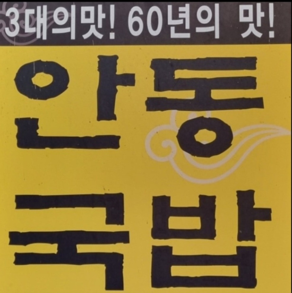율량동 안동국밥 야간근무 공고 썸네일