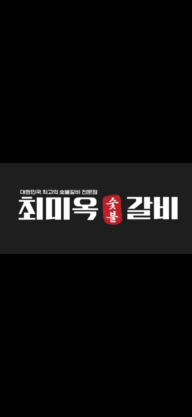 최미옥 숯불갈비 문현점 (평일 저녁 홀서빙 알바 구인)