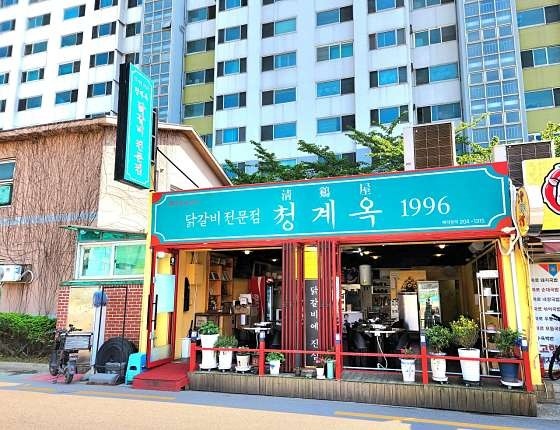 하단동 청계옥 닭갈비 아르바이트 장소 (2)