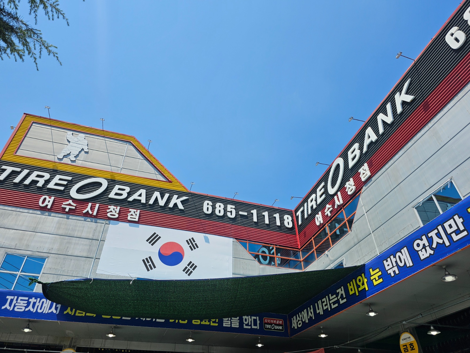 타이어뱅크 여수시청점 직원구인 공고 썸네일
