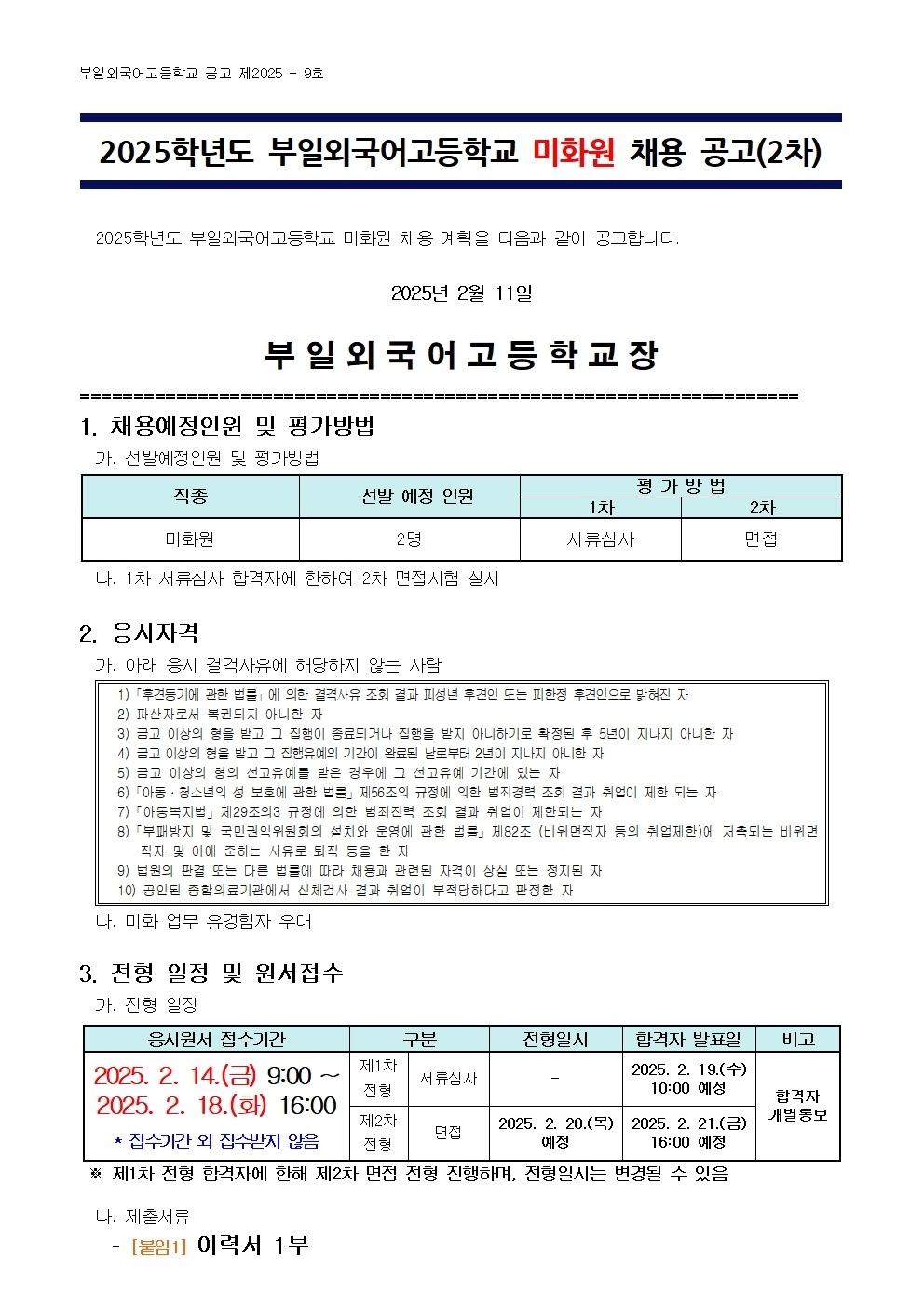 부일외국어고등학교 미화원 채용공고 공고 썸네일