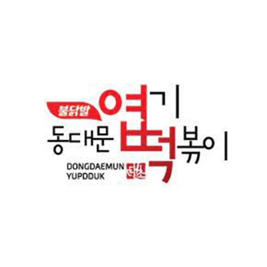 동대문엽기떡볶이 주방직원 구함 공고 썸네일