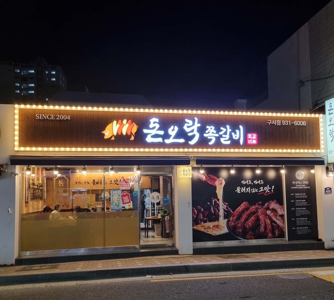 돈오락쪽갈비 구서점 주방보조 공고 썸네일