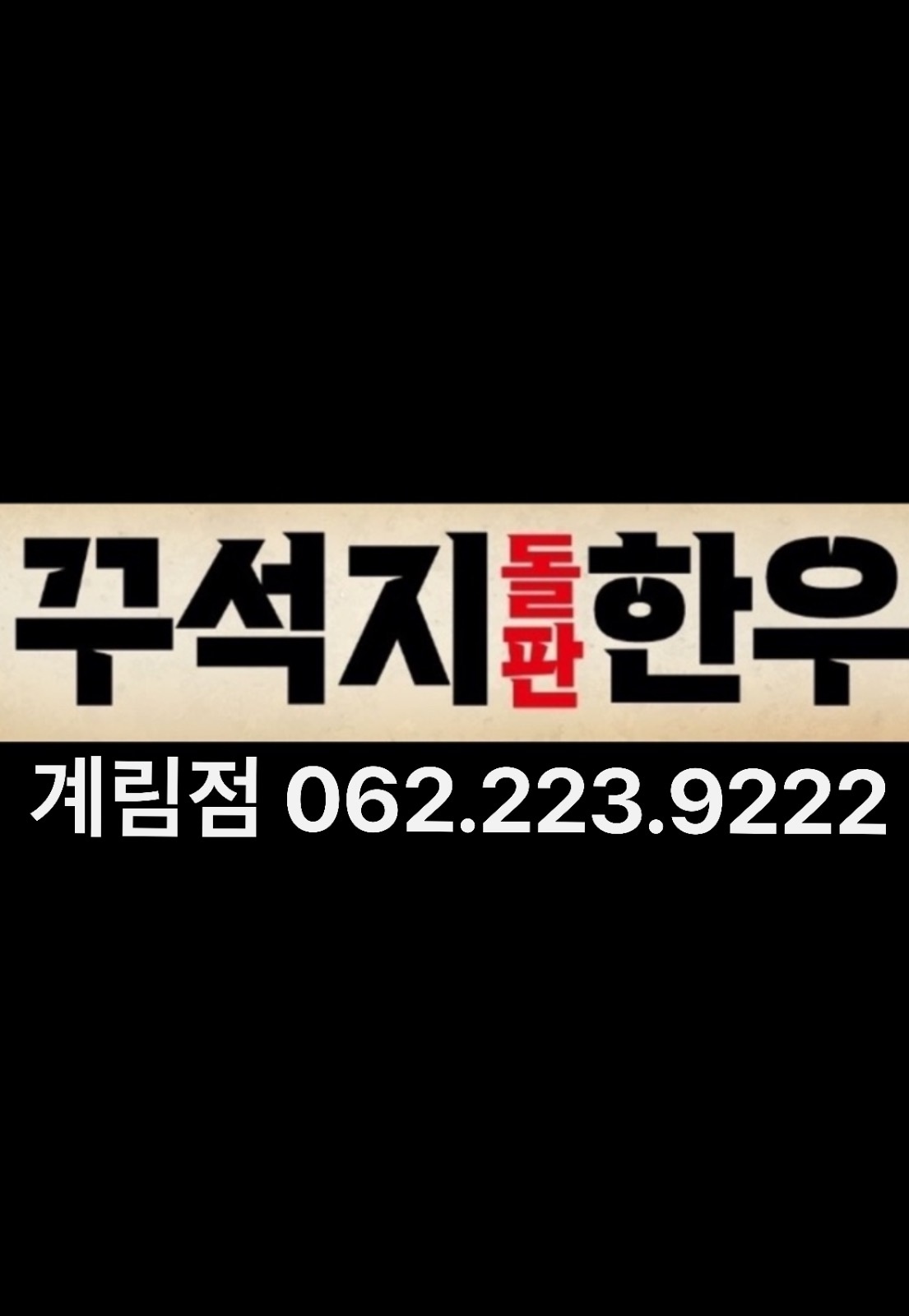 꾸석지 계림점 7시-10시 주5회 시급 11,000원 공고 썸네일