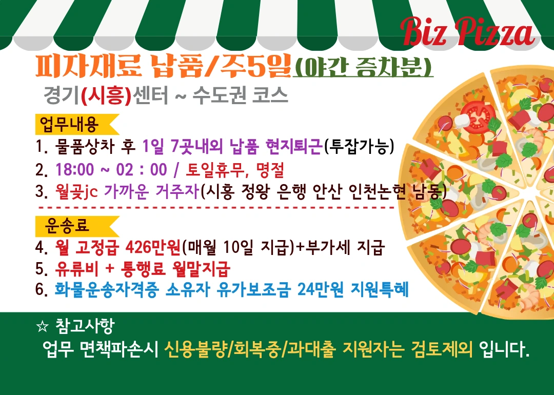(주야간선택) 피자재료납품/주5일