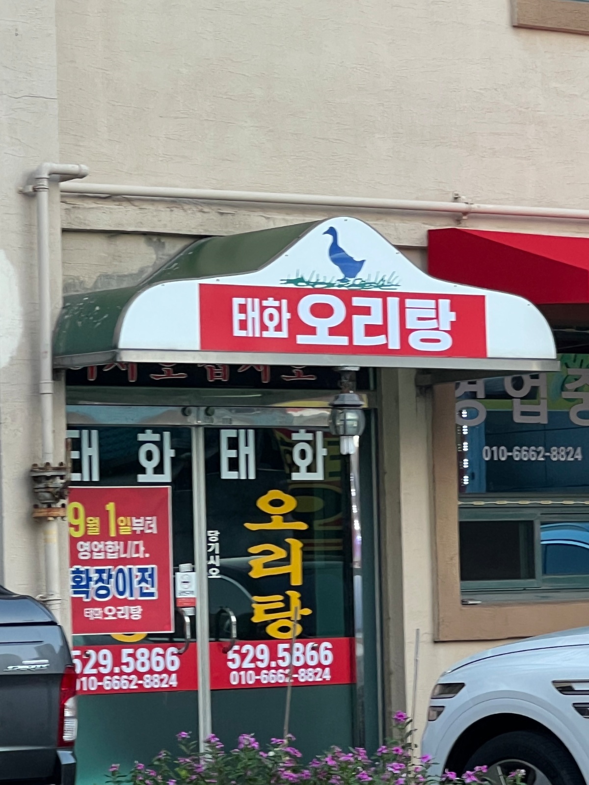 태화오리탕 주말 홀서빙구합니다 오래하실분이요 공고 썸네일