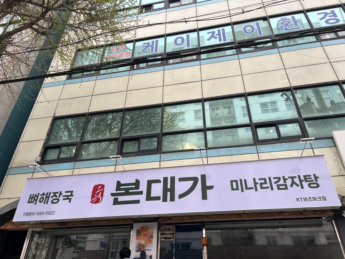본대가 감자탕집 알바구해요