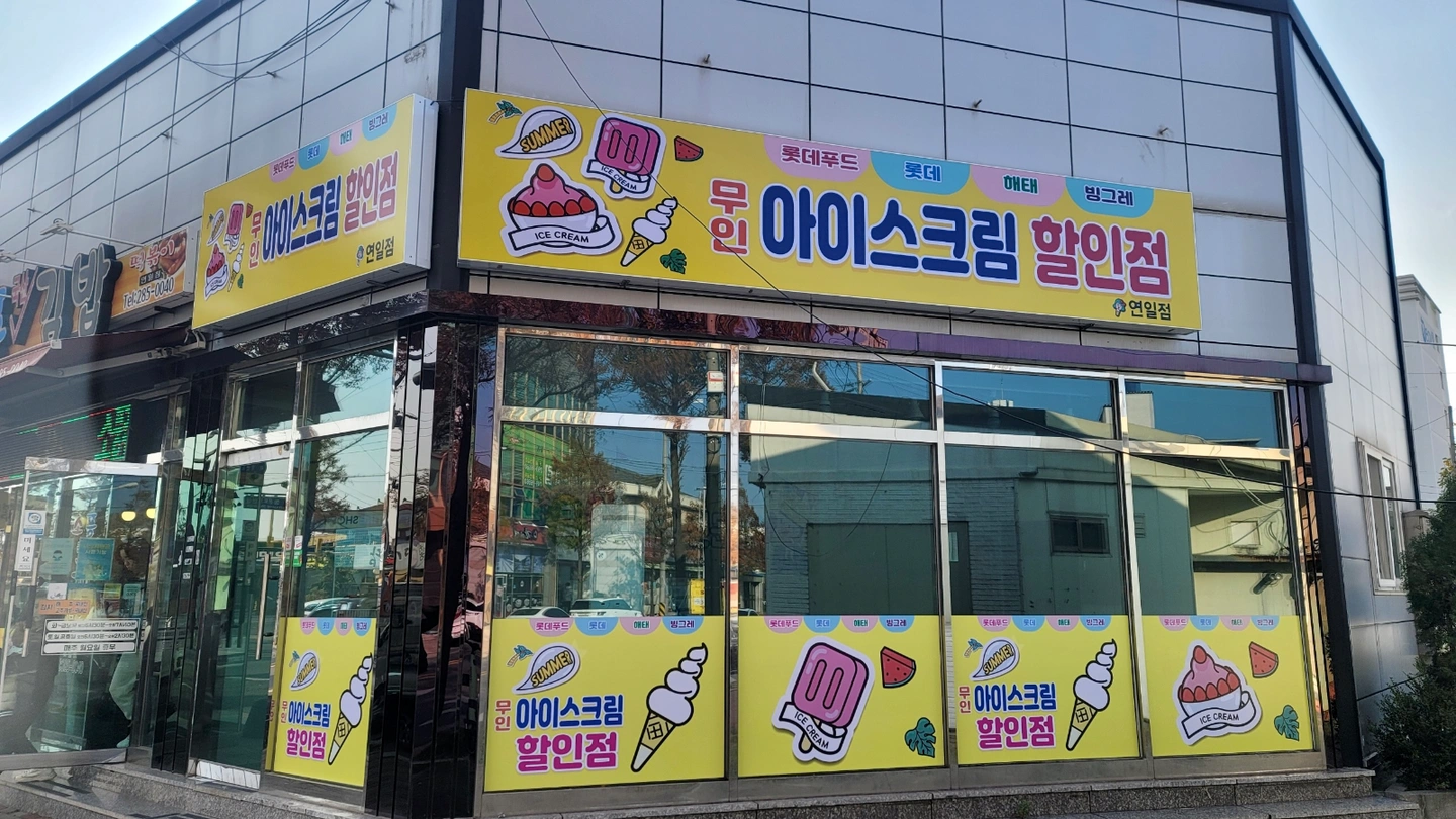 아이스크림할인매장 연일점 관리자를 모집합니다