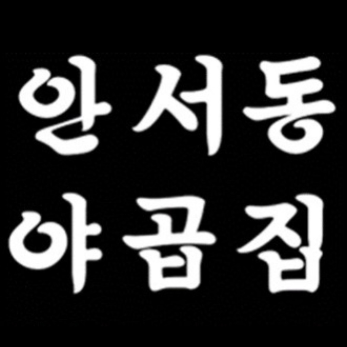 안서동야곱집 명지대점에서 알바 구합니다 공고 썸네일