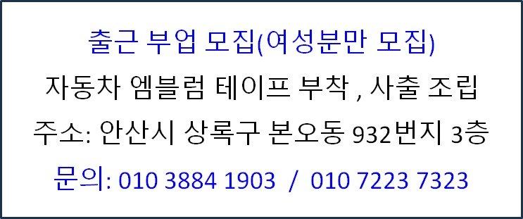 출근부업 모집 (본오동 주변 거주 분) 공고 썸네일