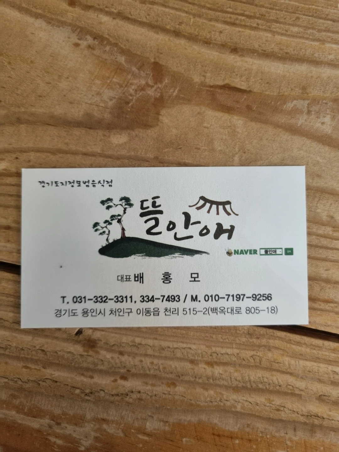 용인 천리 뜰안애 식당 한정식 주방 보조님 모집합니다