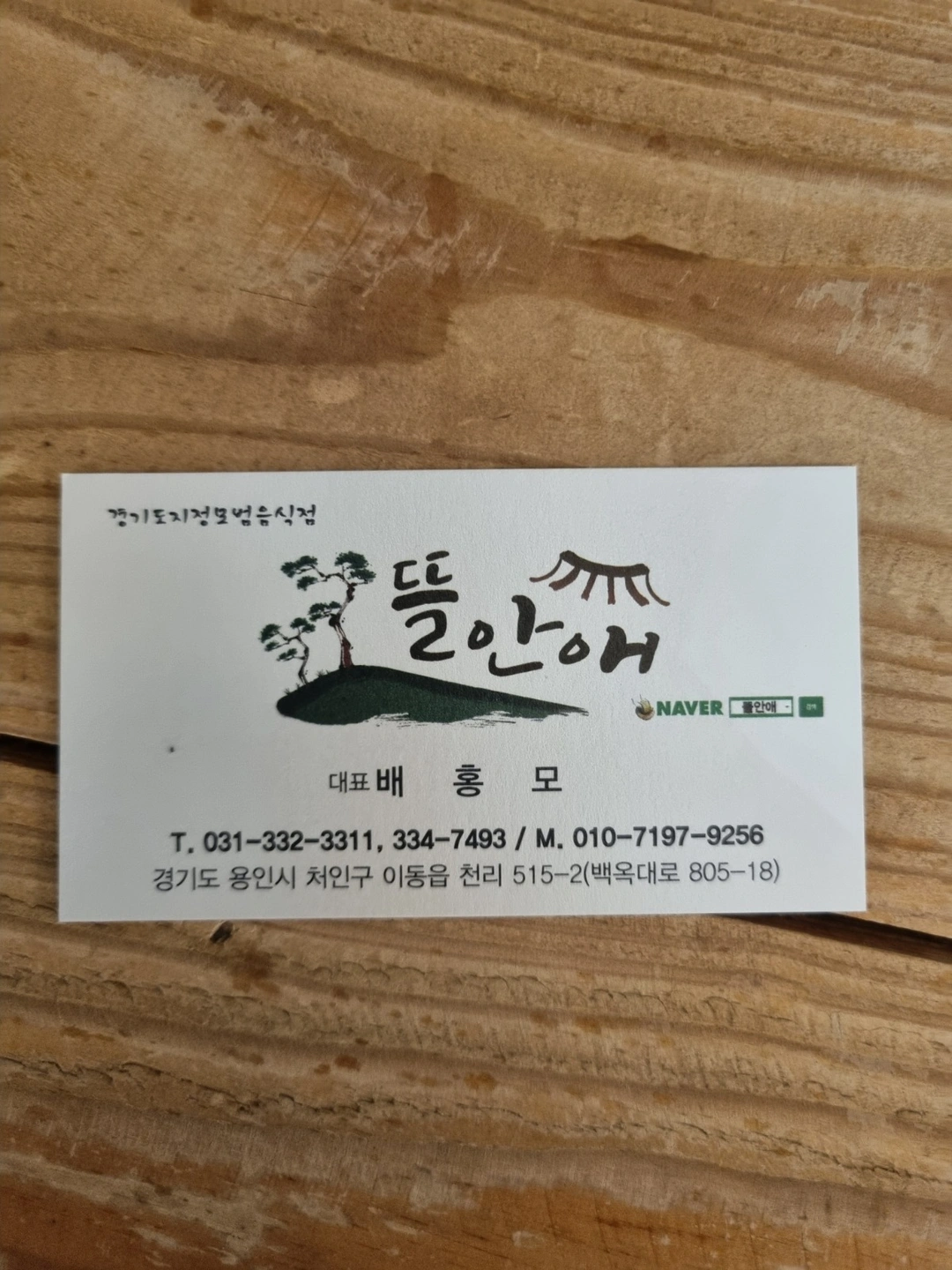 이동읍 천리 뜰안애 식당에서 가족모집합니다 평일1회휴무