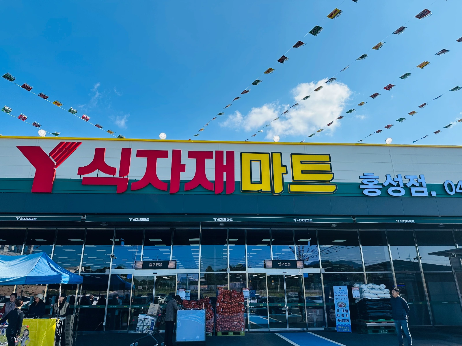 와이식자재마트 농산직원 모집합니다.