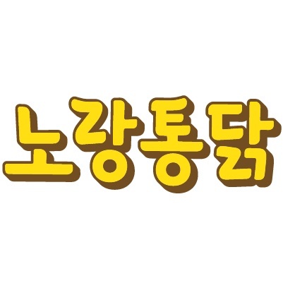 [노랑통닭 강동고덕점] 주 6일 주방 직원 모집합니다 공고 썸네일
