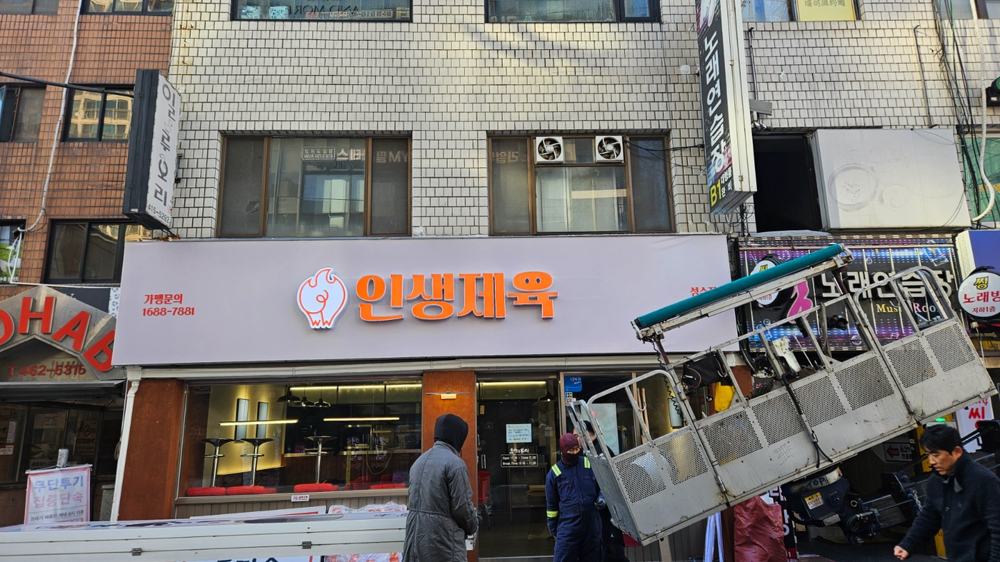 인생제육 성수점 월~금 오후 조리직원 모집