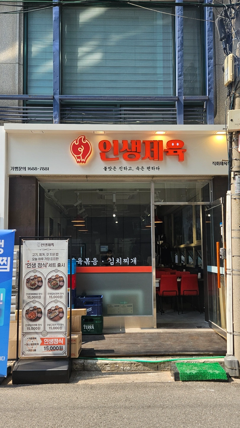 인생제육 잠실새내점 주방보조