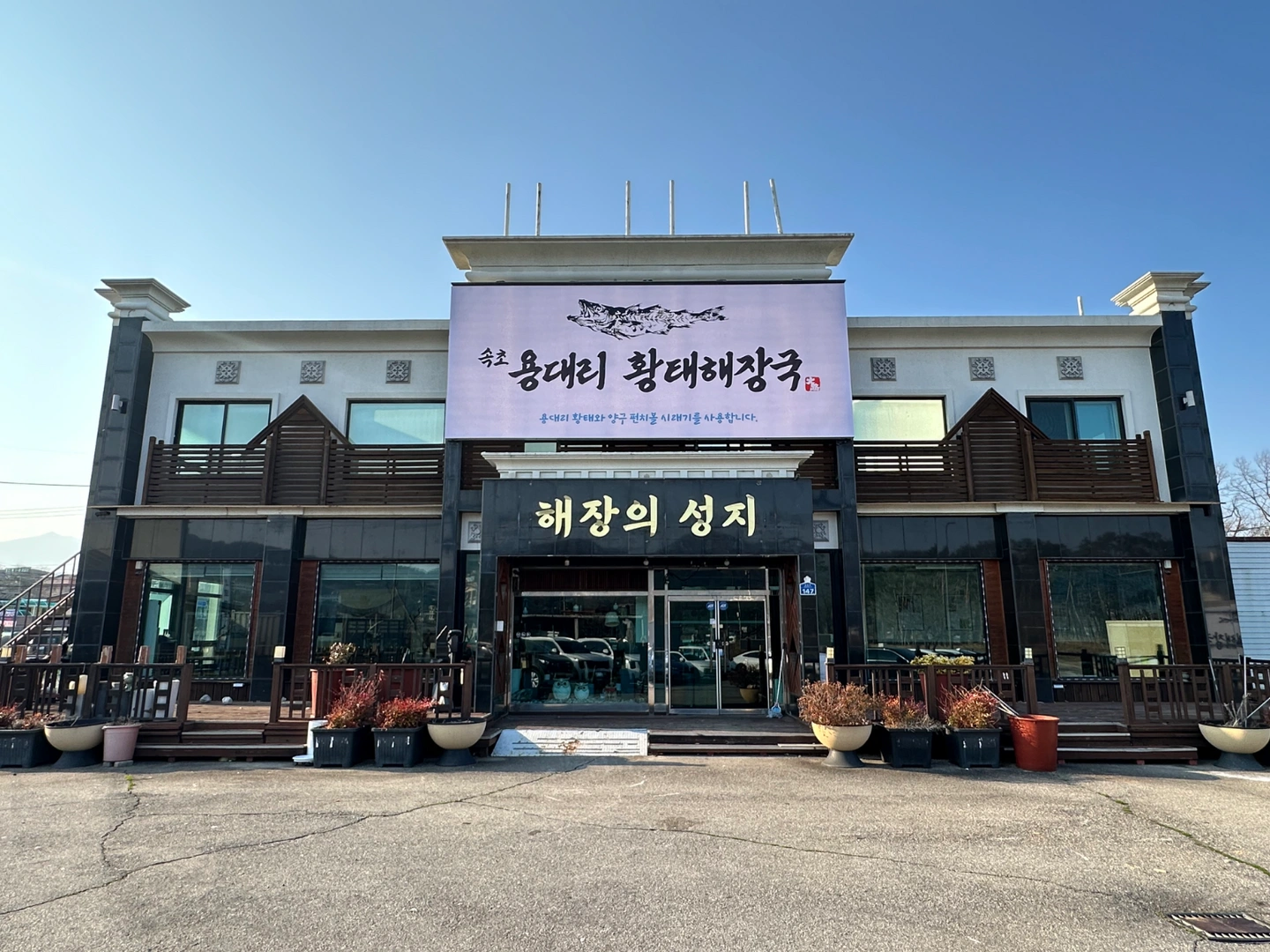 속초용대리황태해장국 홀서빙 구합니다