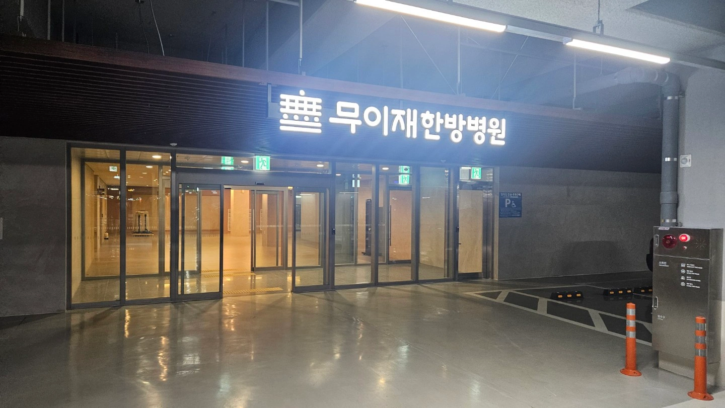 아워홈 무이재한방병원점 콜키친 조리사 찬모구인