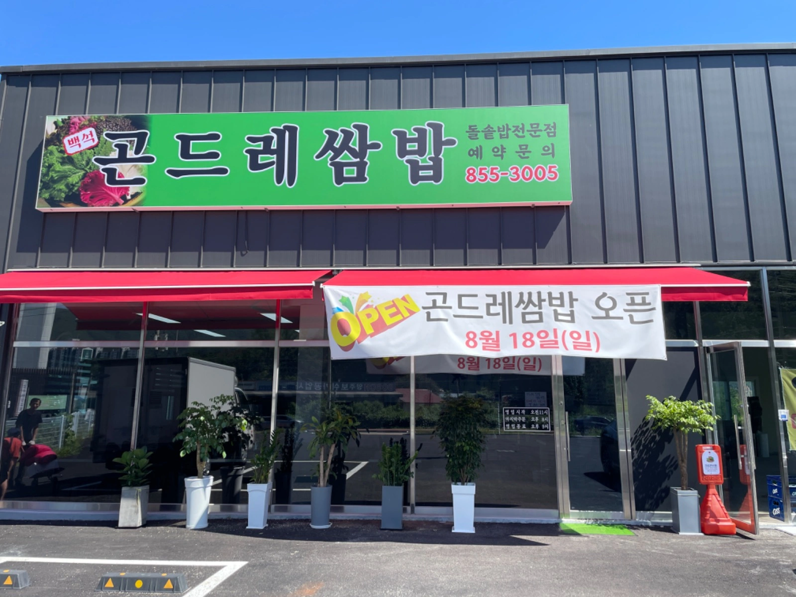 토,일 서빙 알바 구합니다 ( 백석 곤드레 쌈밥 )