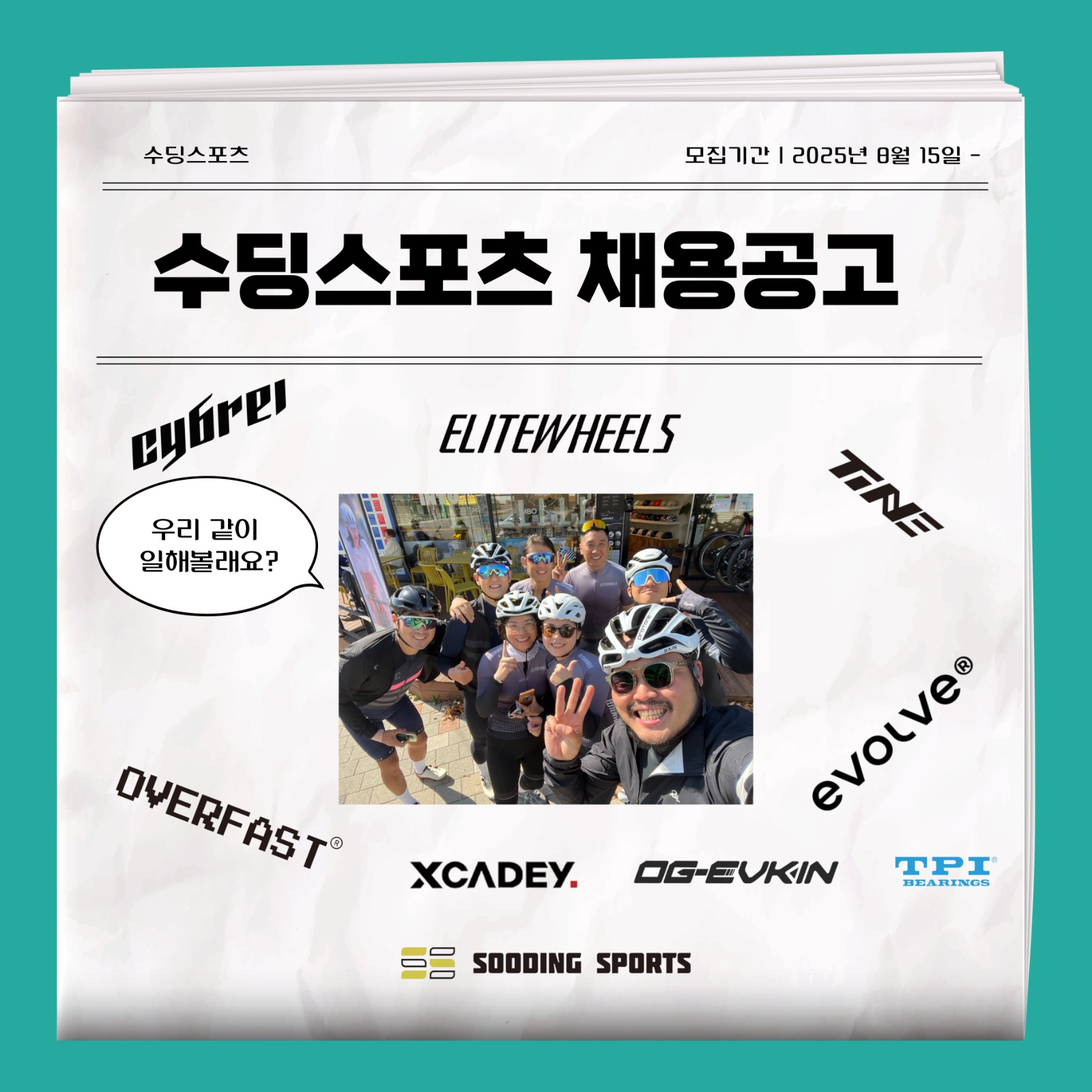 수딩스포츠에서 자전거 관련 사무직 직원을 모�집합니다. 공고 썸네일