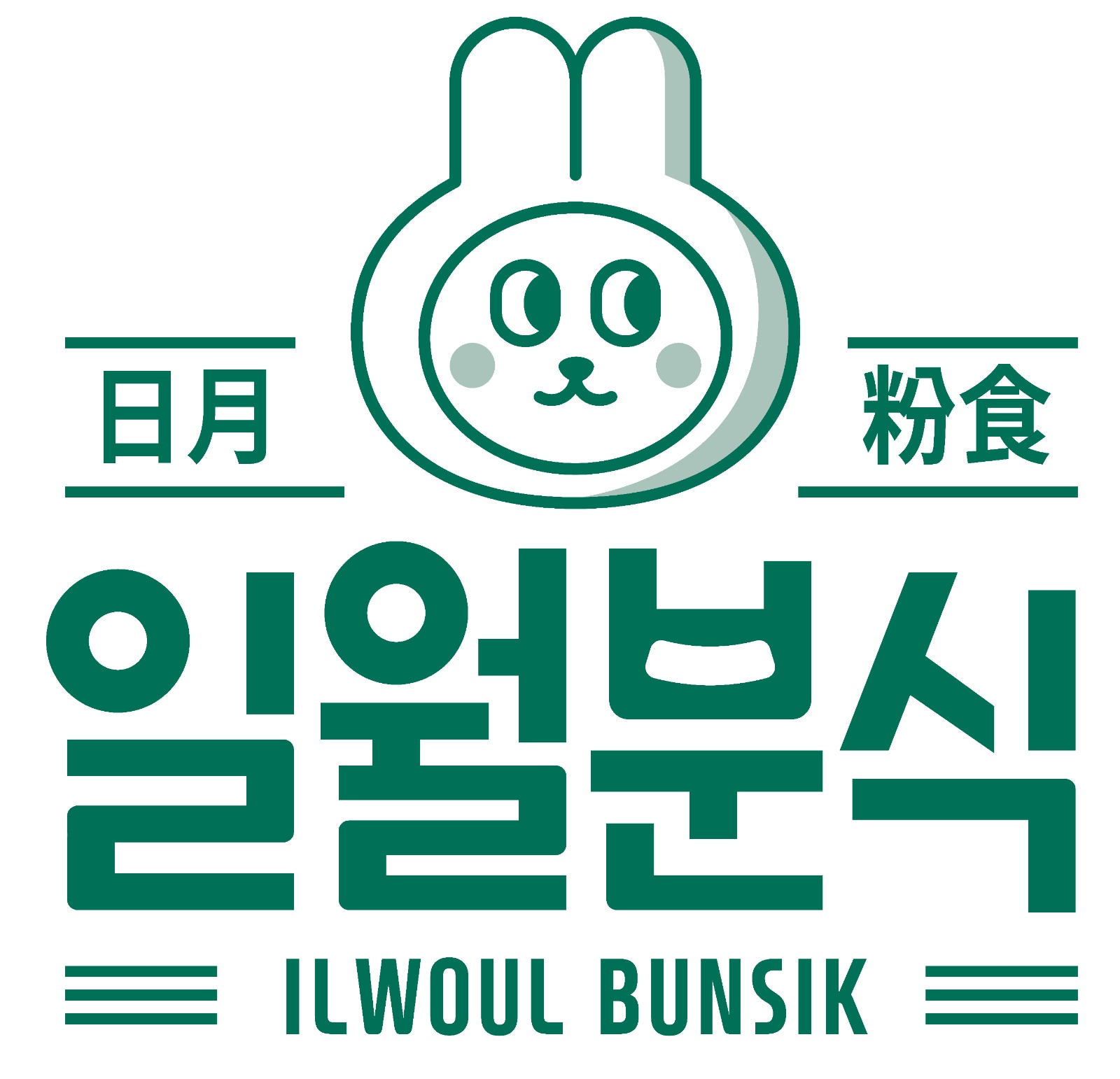 일월분식 비상교육과천사옥점 함께할 직원 구함^^ 공고 썸네일
