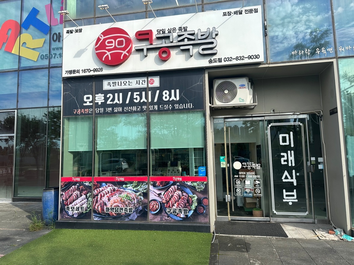 구공족발 송도점 주방보조 모집 공고 썸네일