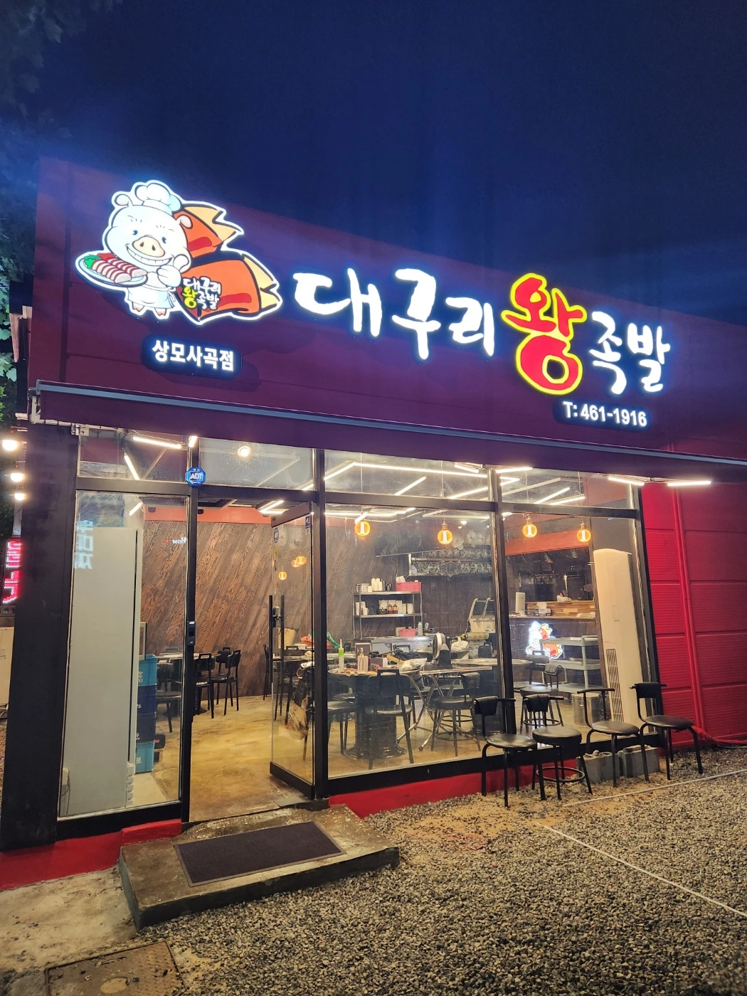 상모동 대구리왕족발 홀.주방 2명 모집합니다