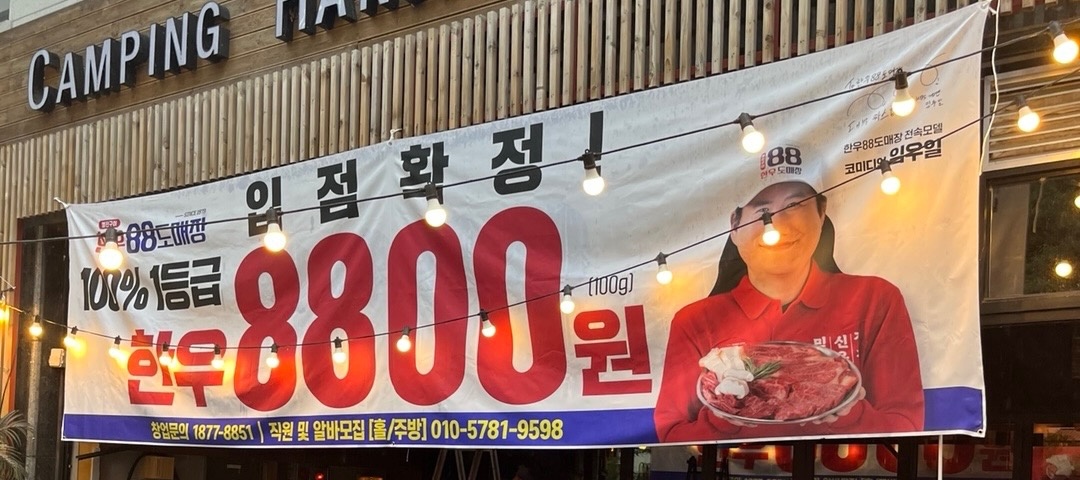 한우88도매장 주방알바 모집합니다 공고 썸네일
