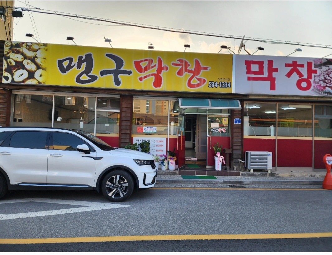맹구막창에서 일하실 분 구합니다