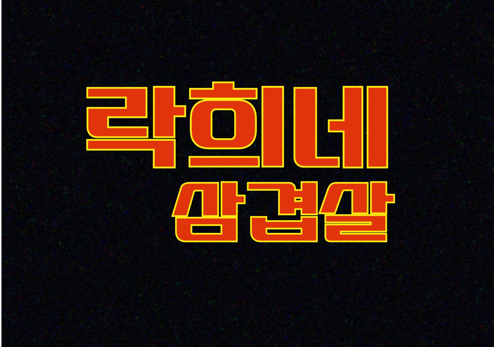 송정역 고기집 같이 일하실분 모집합니다 공고 썸네일