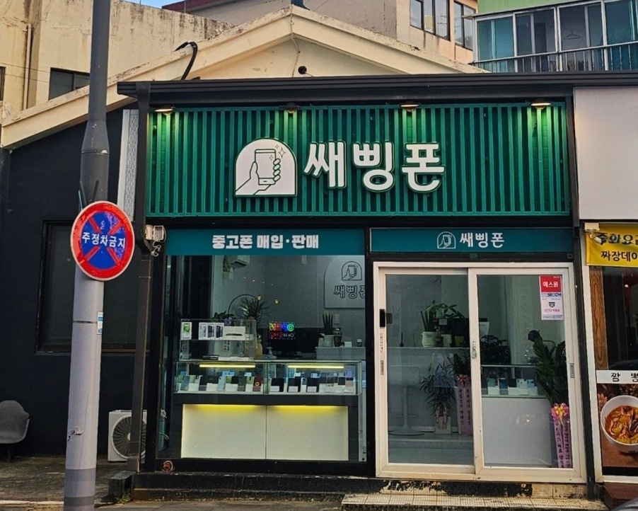 도남동 쌔삥폰 아르바이트 장소 (2)