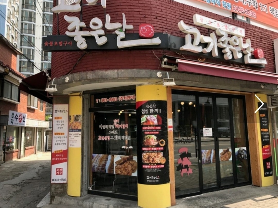 남가좌동 '고기좋은날' 주말알바 모집합니다 공고 썸네일
