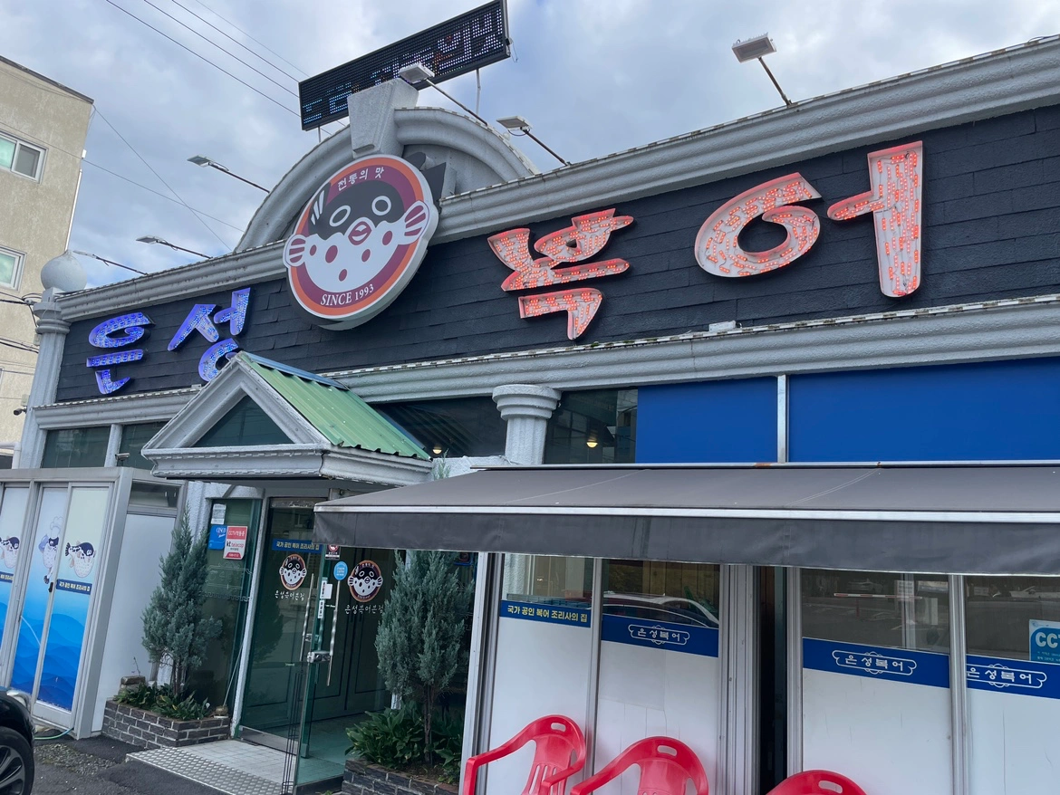주말 토일 점심 은성복어 홀서빙구해요