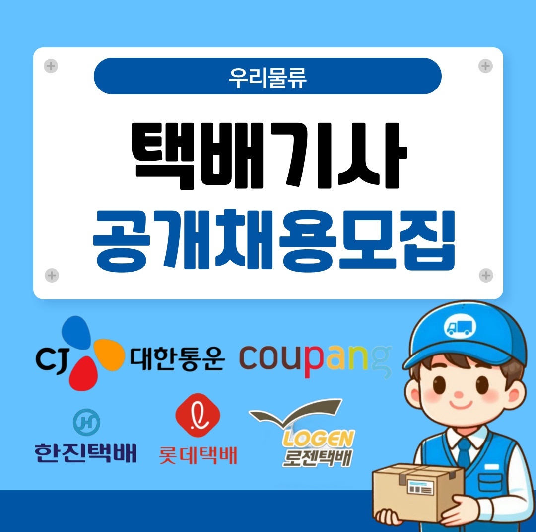 [월평균400-500]거주지인근간편배송 공고 썸네일