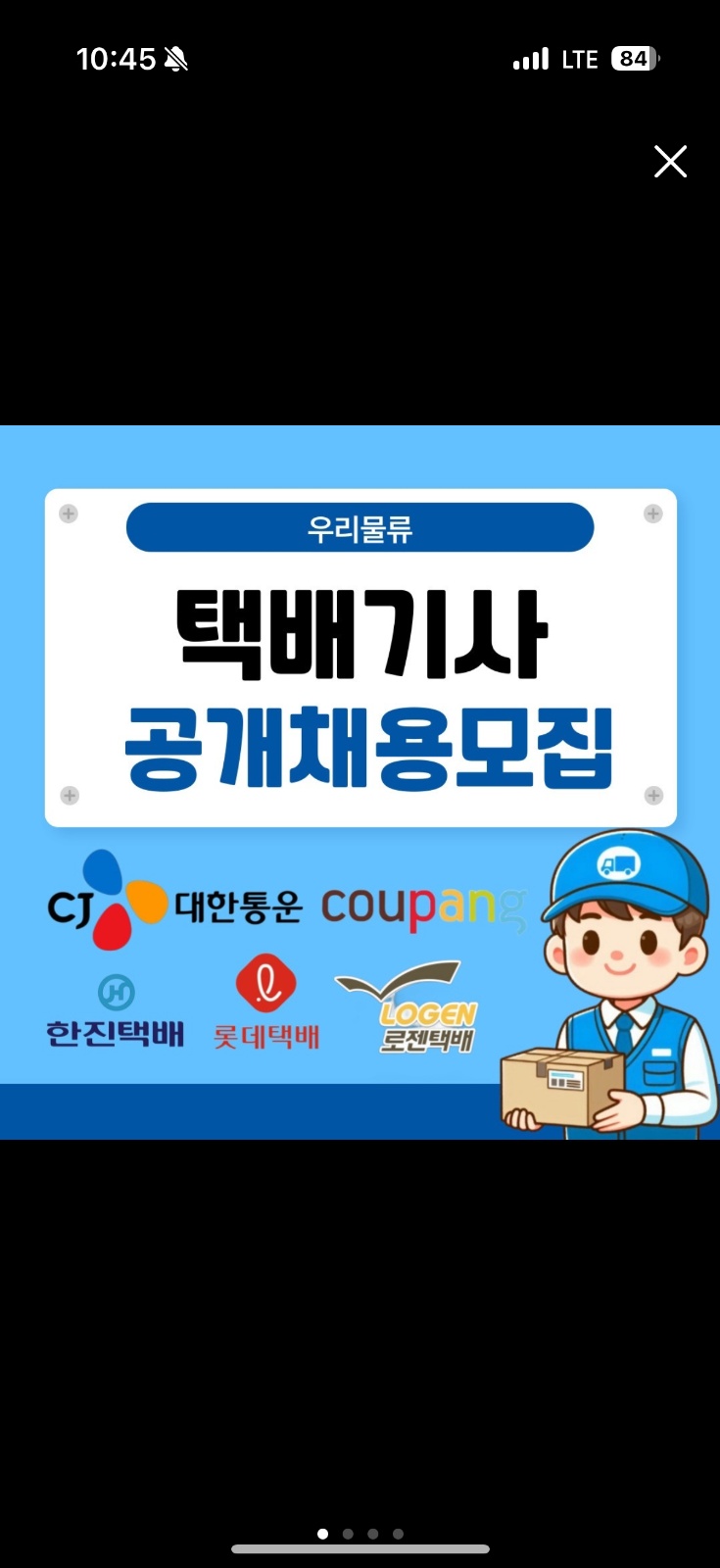 [월400-500만]�거주지인근희망지역간편배송 공고 썸네일