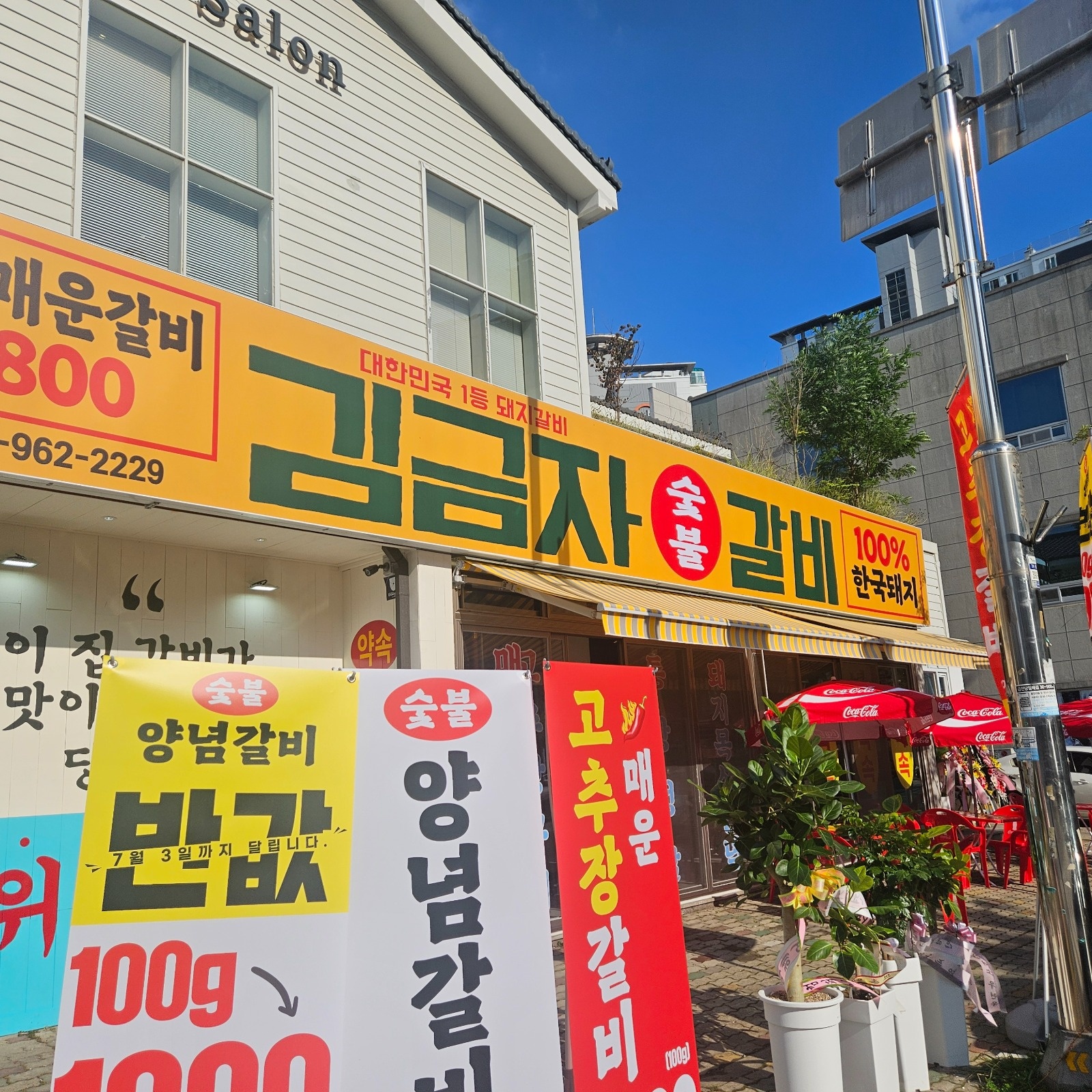 김금자 숯불갈비 알바구합니다(홀서빙) 공고 썸네일