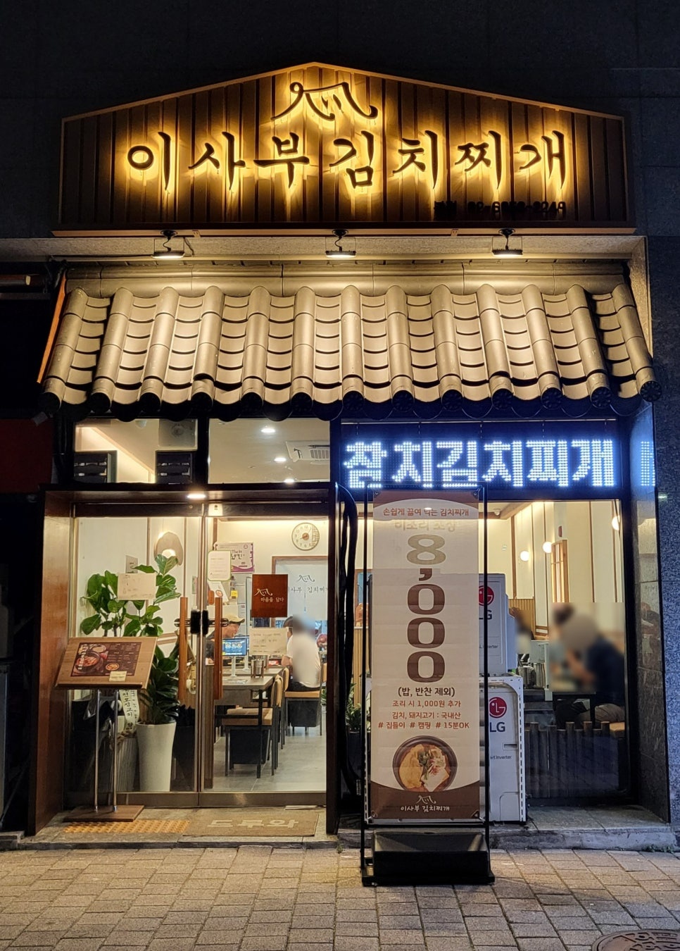 이사부 김치찌개 함께 해주실 분 찾고 있습니다!! 공고 썸네일