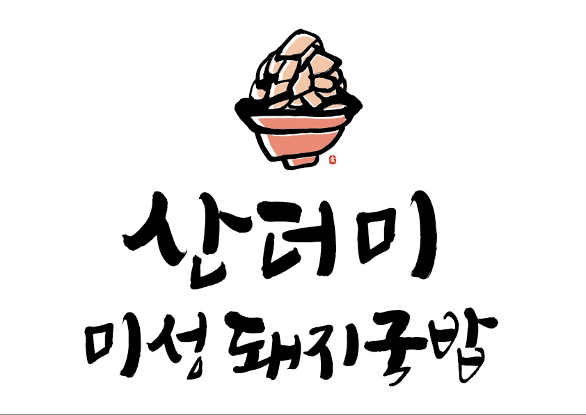 산더미 미성돼지국밥 홀, 주방에 알바,직원 구합니다 공고 썸네일