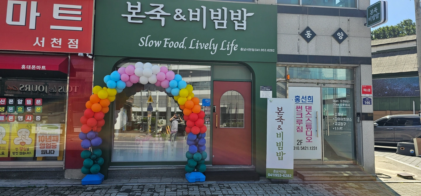 본죽비빔밥 주방직원 구합니다
