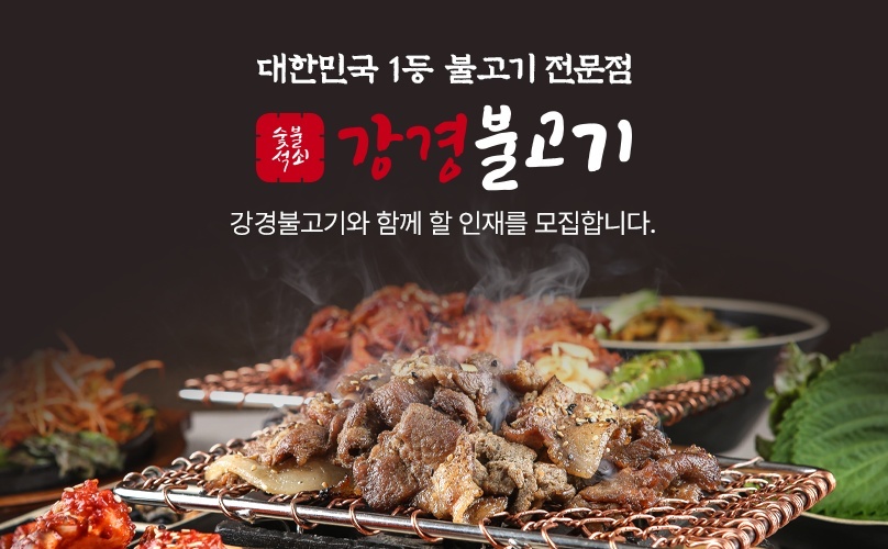 강경불고기 의정부본점 홀직원 채용 공고 썸네일