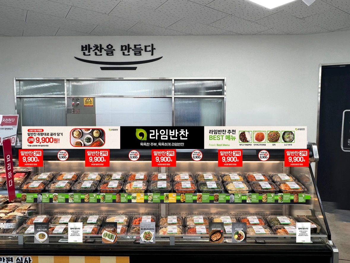 라임반찬 봉화산역점(롯데슈퍼) 채용