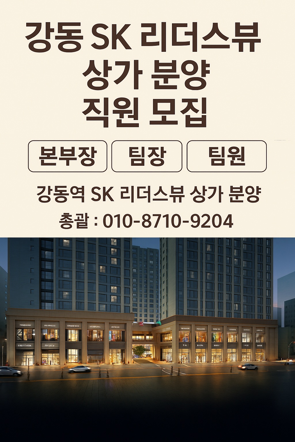 강공 Sk리더스뷰 상가 분양[본부장,팀장,직원 모집] 공고 썸네일